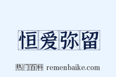 恒爱弥留是什么意思的图片